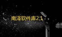 南泽软件库2.1